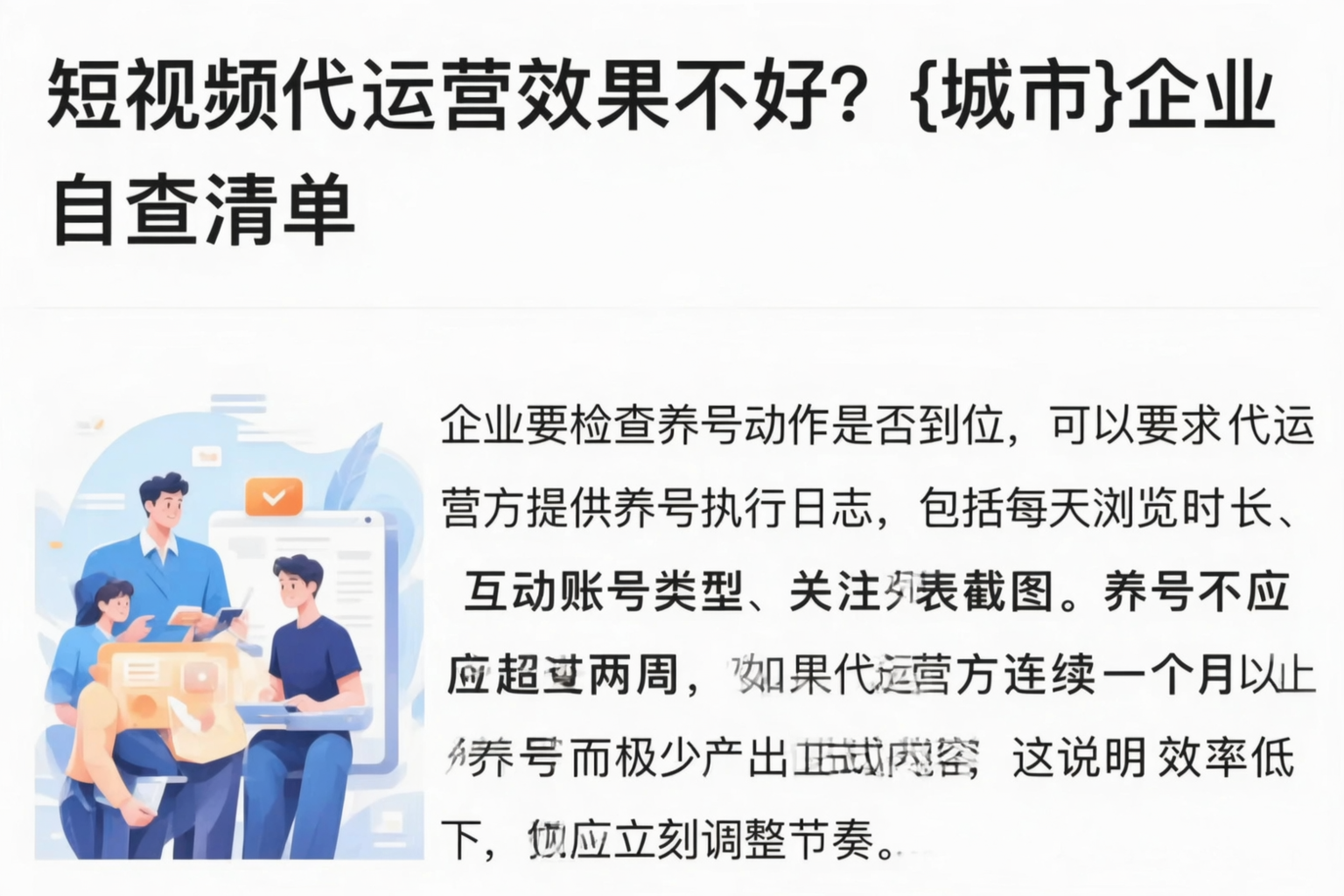 短视频代运营效果不好？宁夏企业自查清单