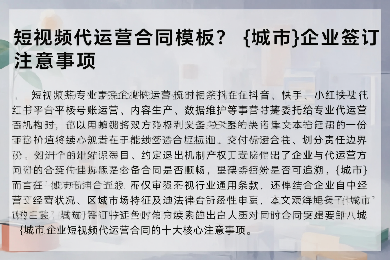 短视频代运营合同模板？宁夏企业签订注意事项