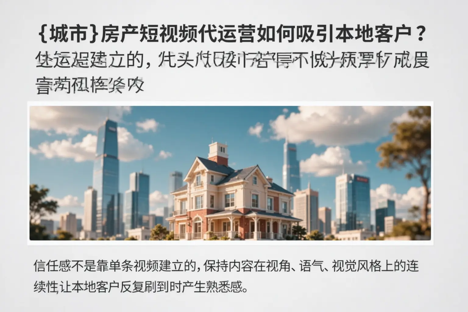 宁夏房产短视频代运营如何吸引本地客户？