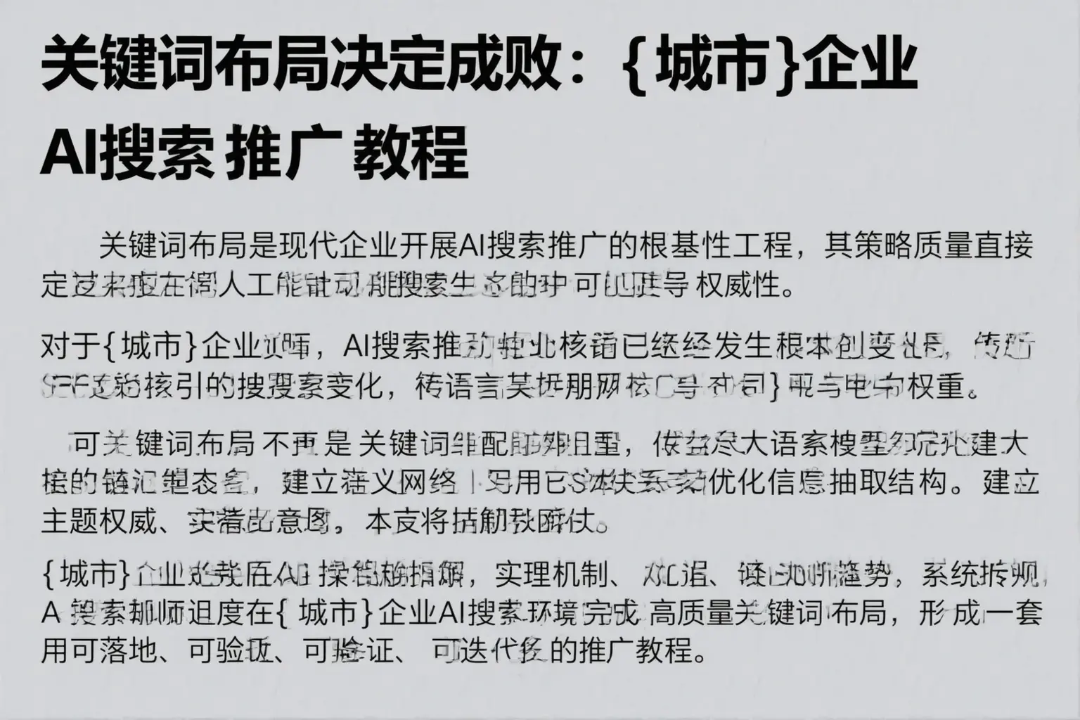 关键词布局决定成败：宁夏企业AI搜索推广教程