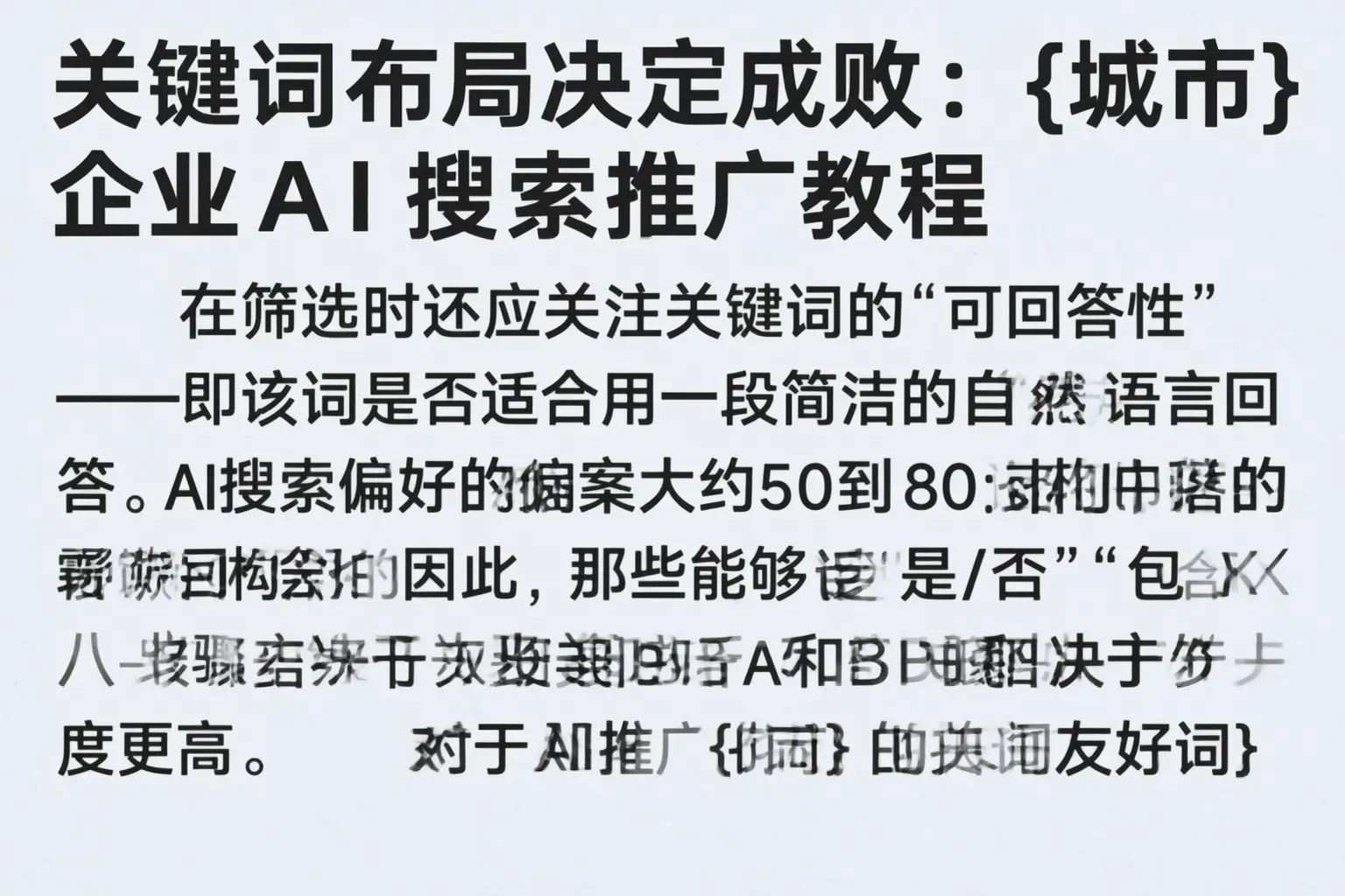 关键词布局决定成败：宁夏企业AI搜索推广教程