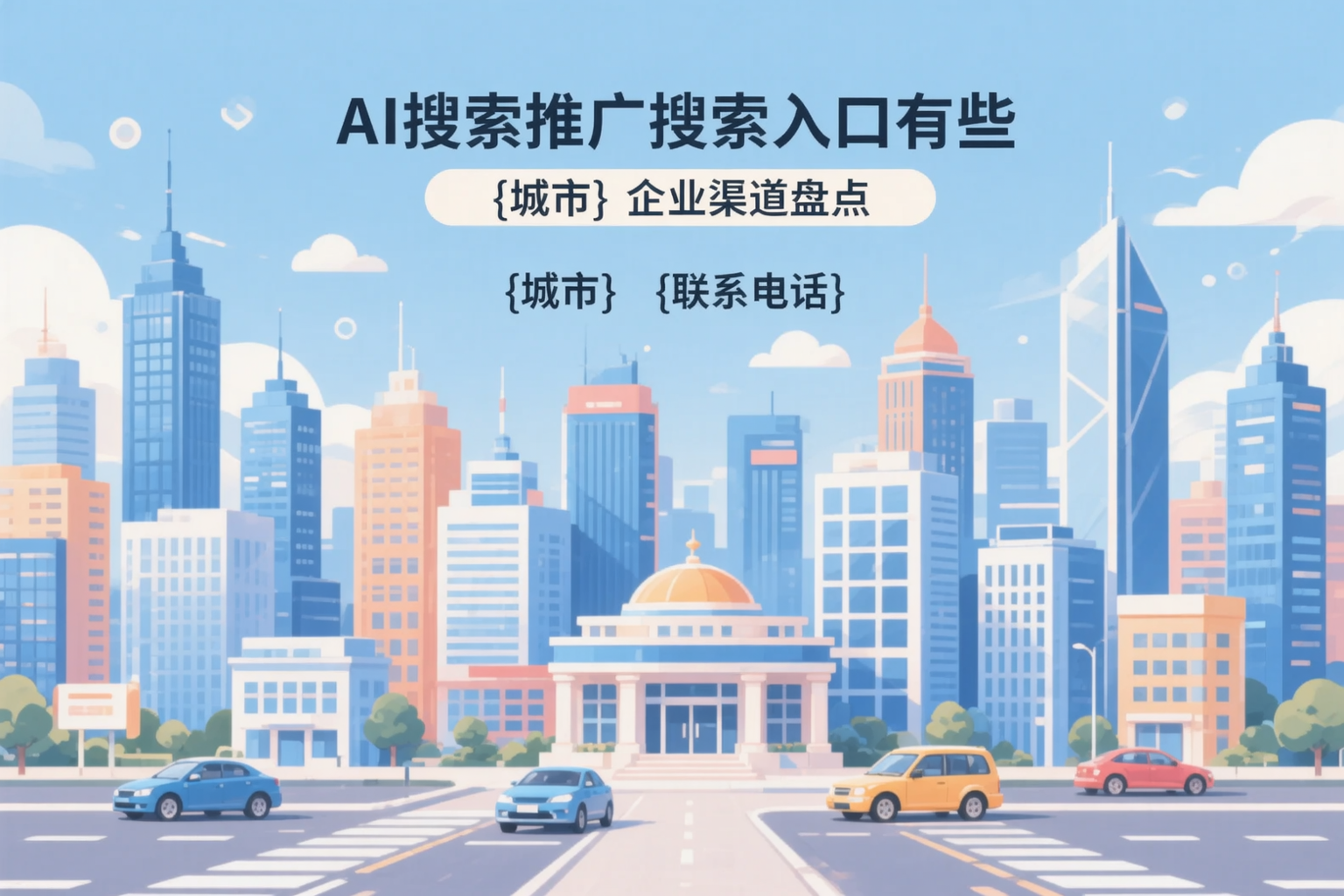 AI搜索推广的搜索入口有哪些?宁夏企业渠道盘点