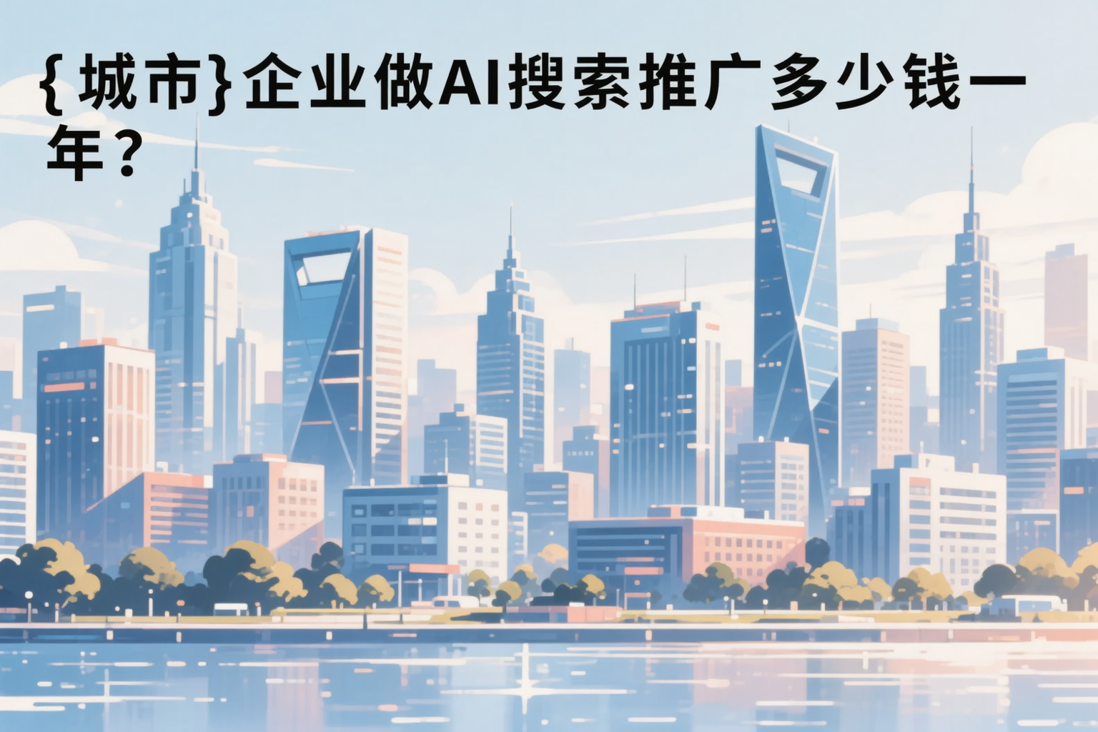宁夏企业做AI搜索推广多少钱一年？真实费用拆解