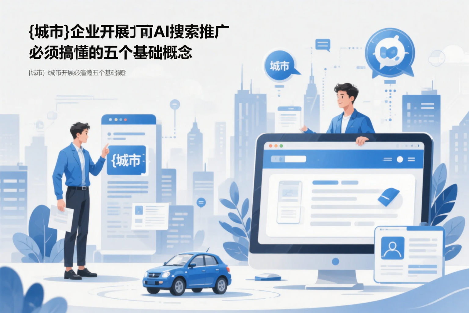 宁夏企业开展AI搜索推广前必须搞懂的五个基础概念