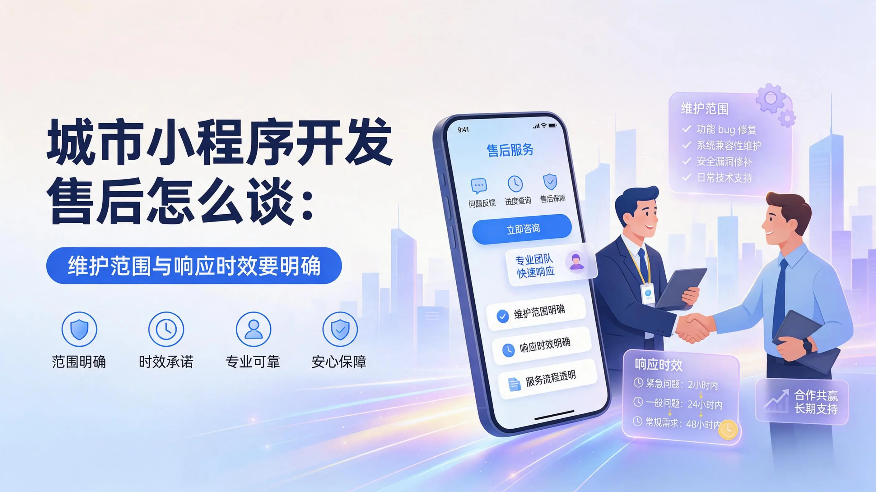 宁夏小程序开发售后怎么谈：维护范围与响应时效要明确