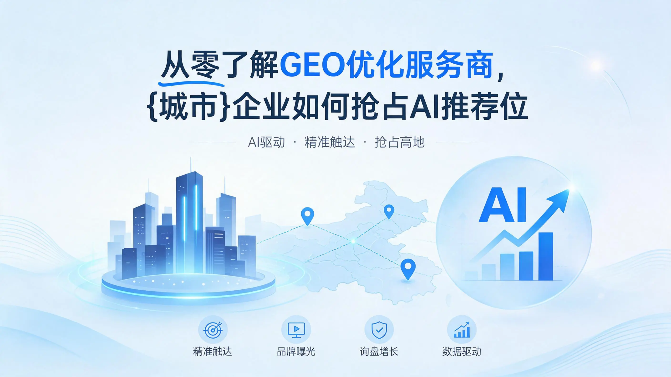 从零了解GEO优化服务商，宁夏企业如何抢占AI推荐位