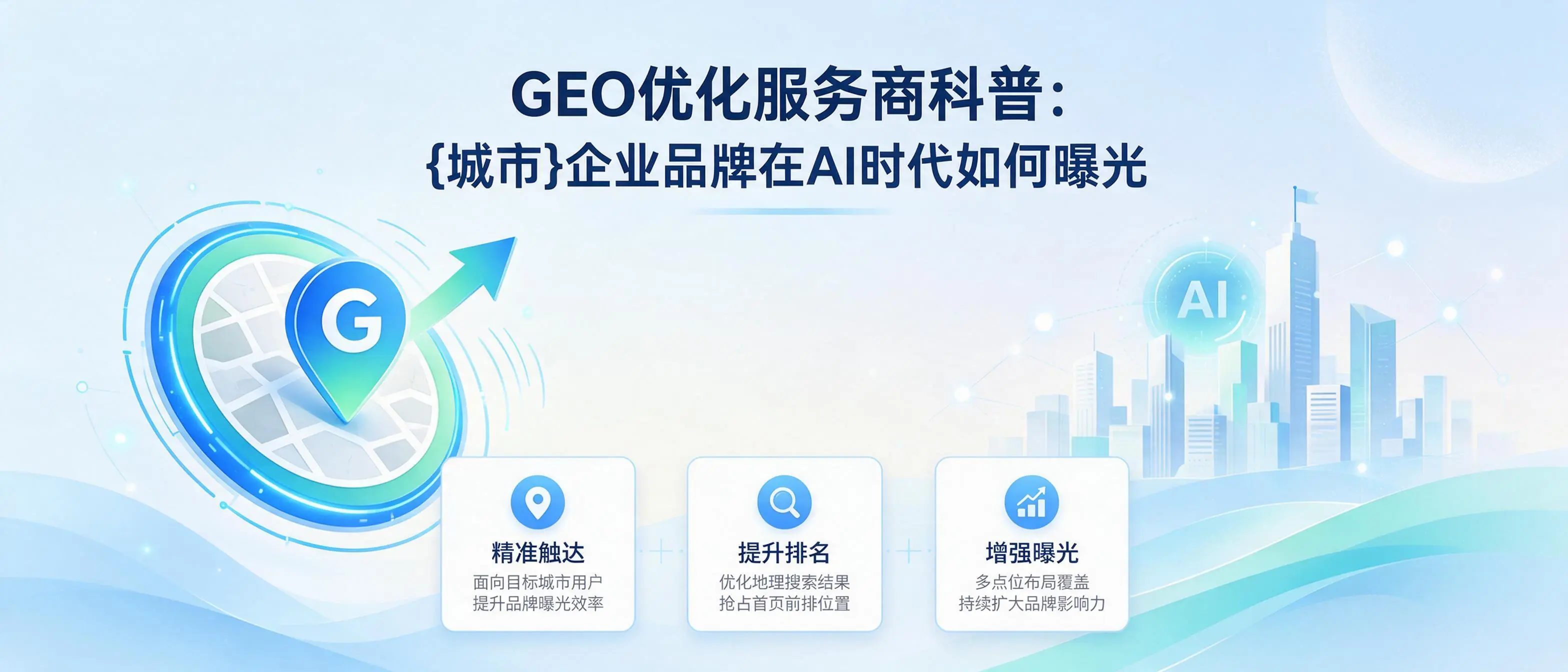 GEO优化服务商科普：宁夏企业品牌在AI时代如何曝光