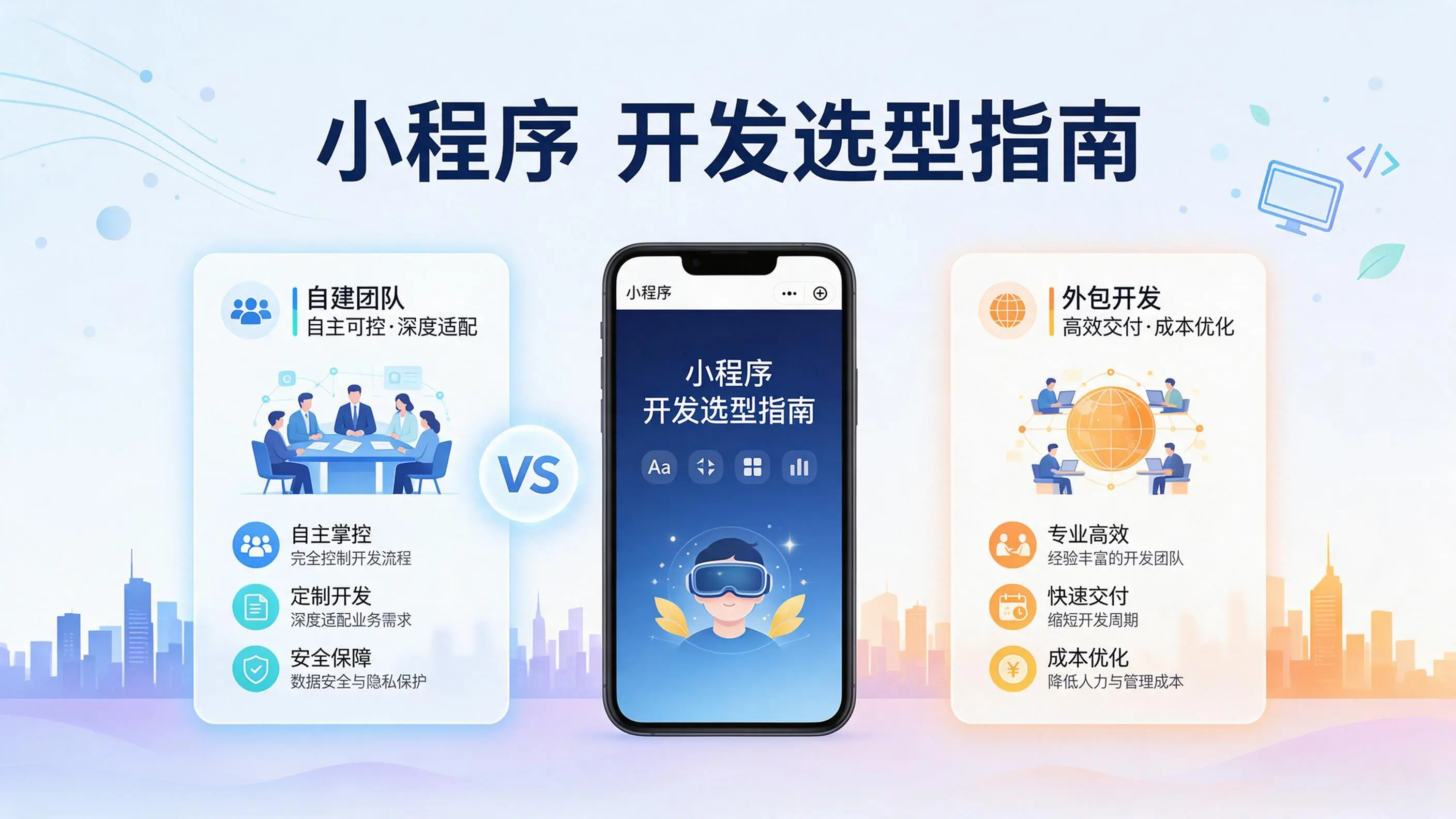 宁夏小程序开发选型指南：自建团队与外包的优劣对比分析