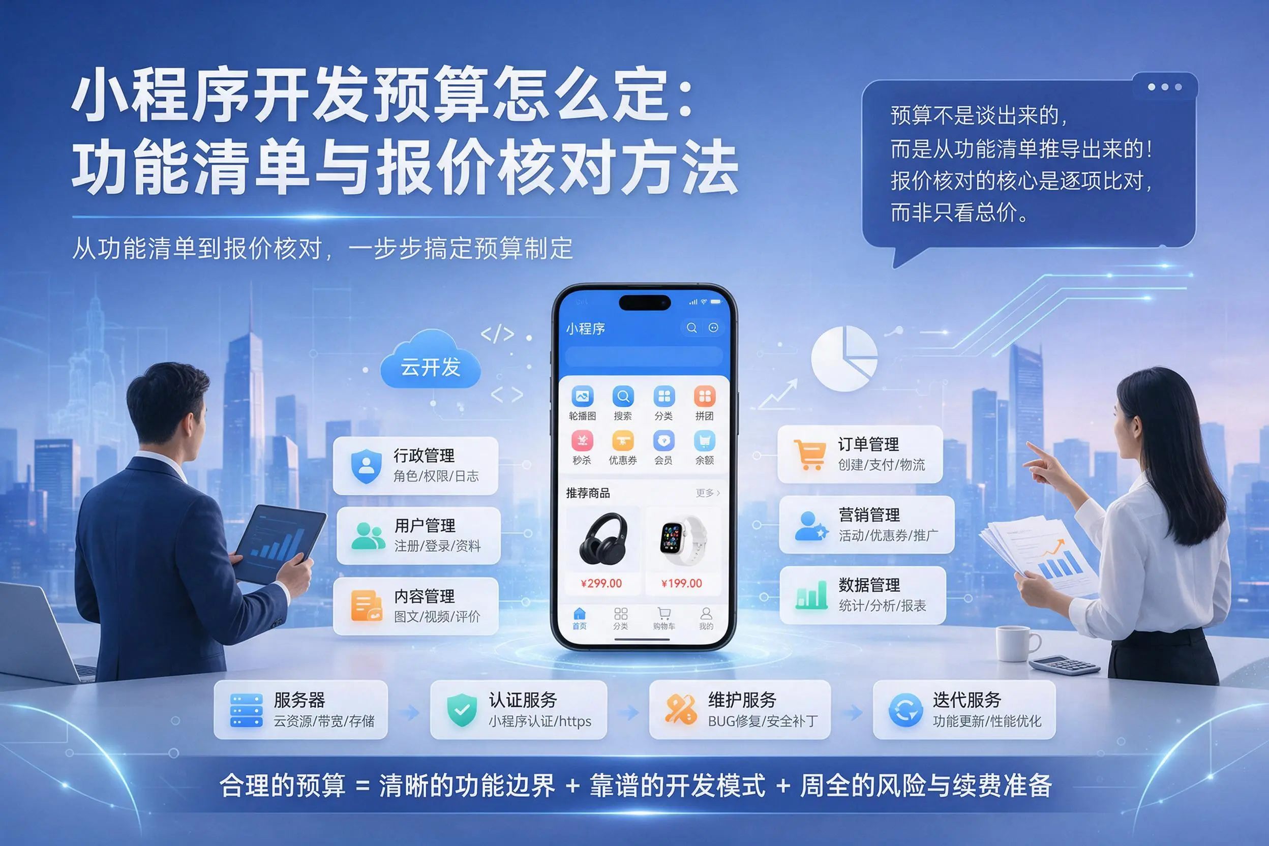 宁夏小程序开发预算怎么定：功能清单与报价核对方法