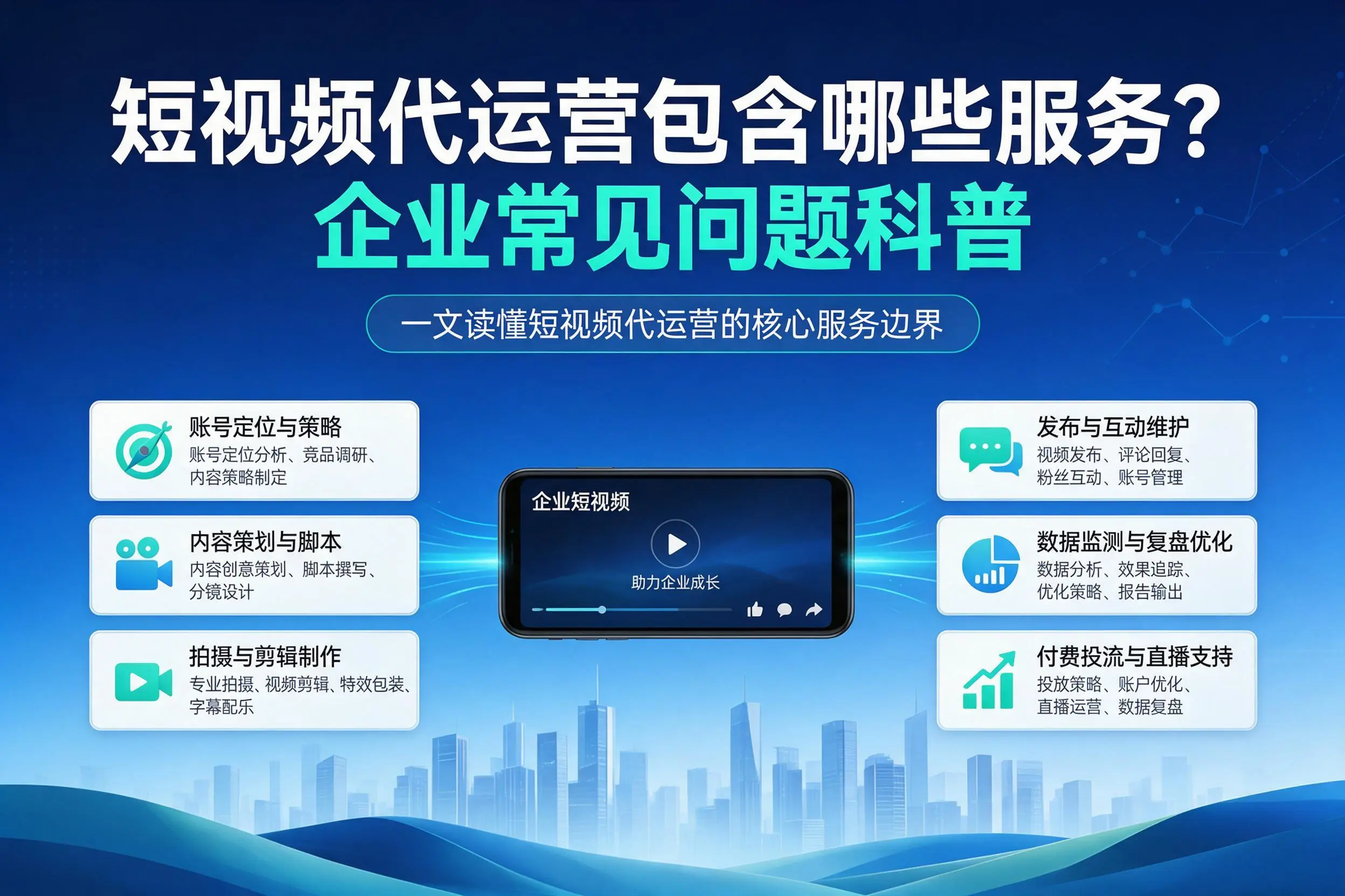 短视频代运营包含哪些服务？宁夏企业常见问题科普