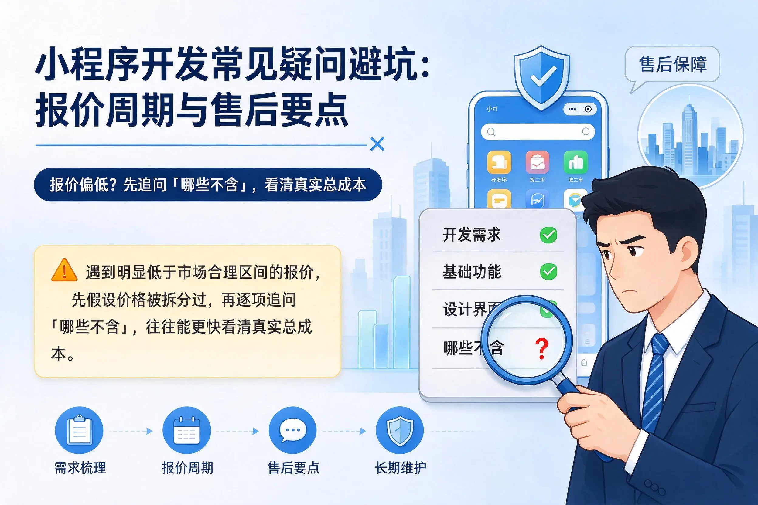 宁夏小程序开发常见疑问避坑:报价周期与售后要点
