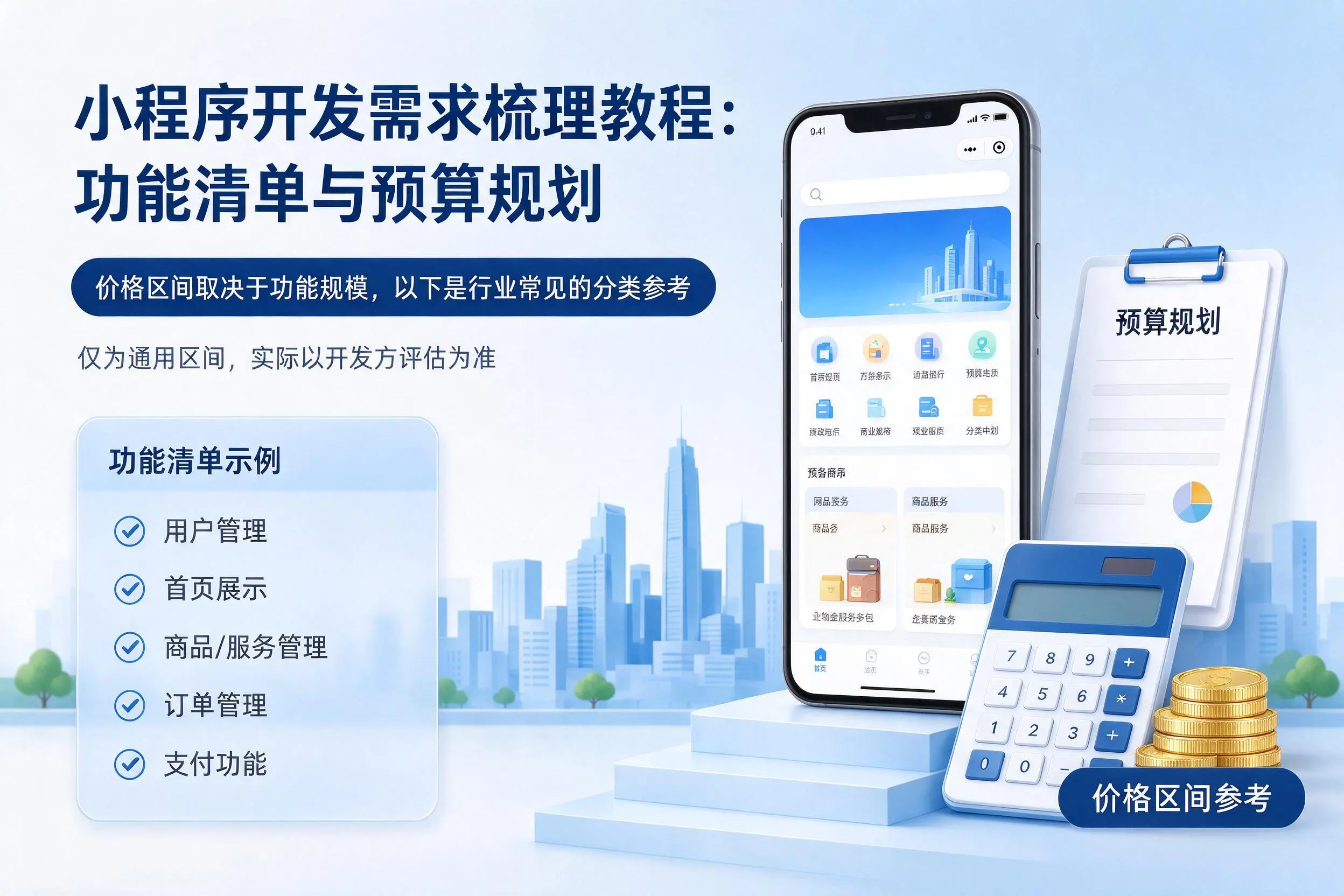 宁夏小程序开发需求梳理教程:功能清单与预算规划